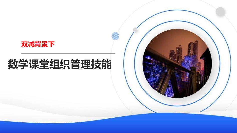 双减背景下数学课堂组织管理技能.ppt_第1页