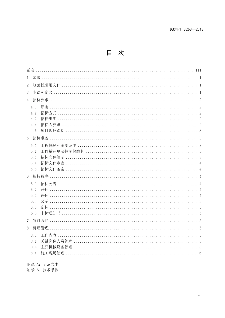 公路养护工程施工招标指南 DB34T 3268-2018.pdf_第2页