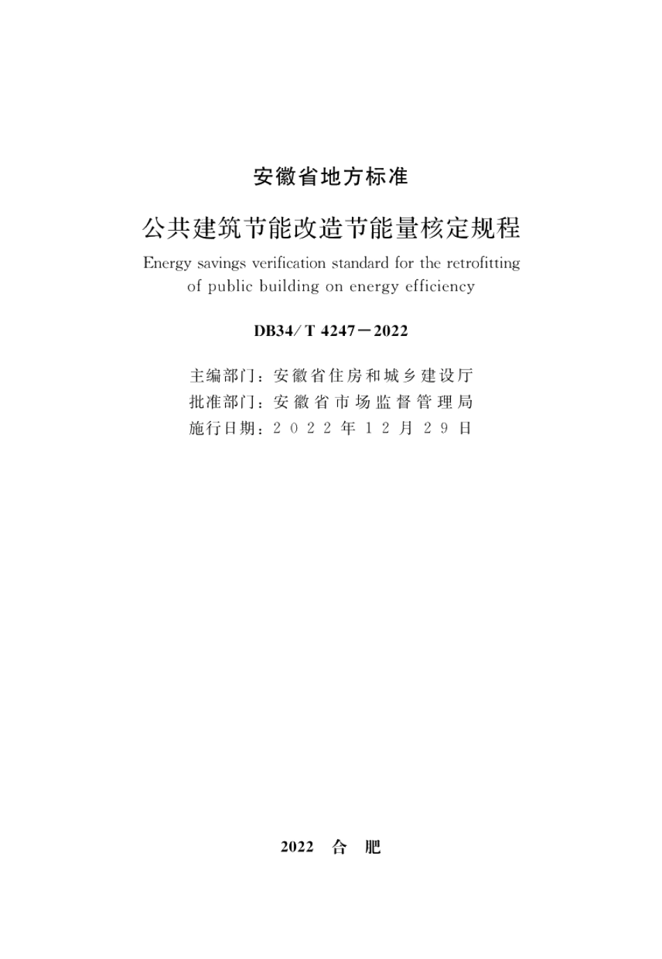 公共建筑节能改造节能量核定规程 DB34T 4247-2022.pdf_第2页