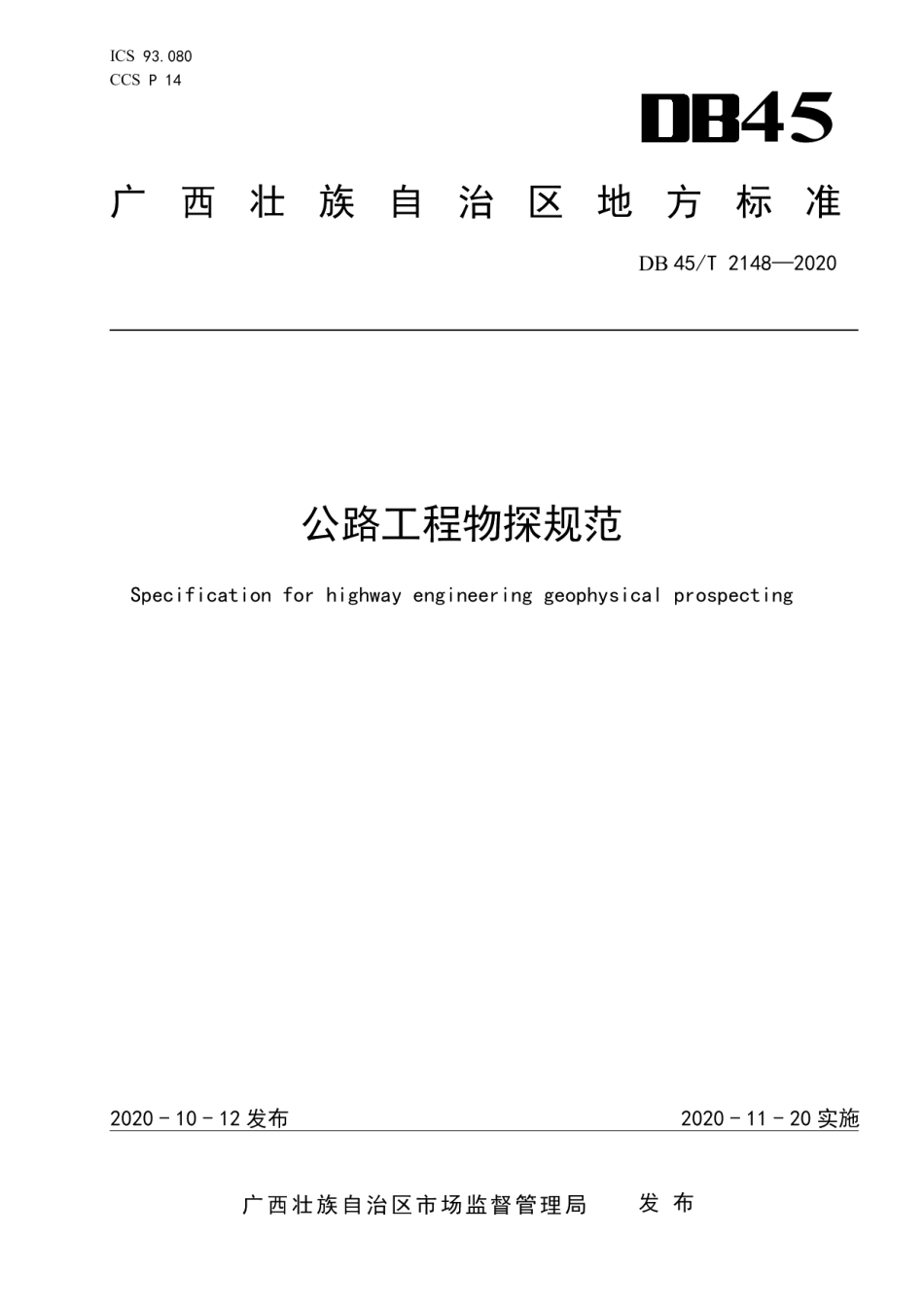 公路工程物探规范 DB45T 2148-2020.pdf_第1页