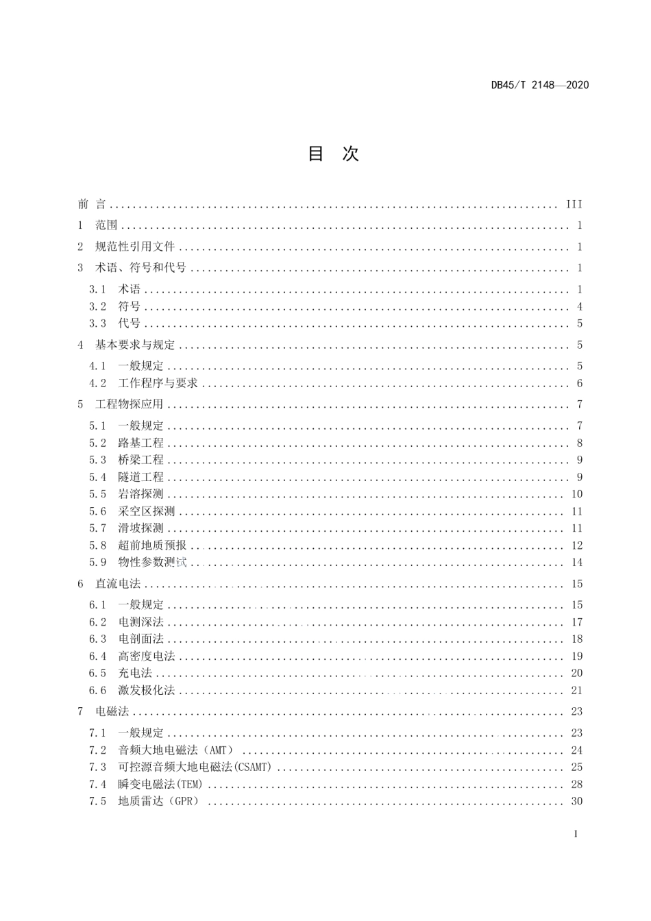 公路工程物探规范 DB45T 2148-2020.pdf_第2页