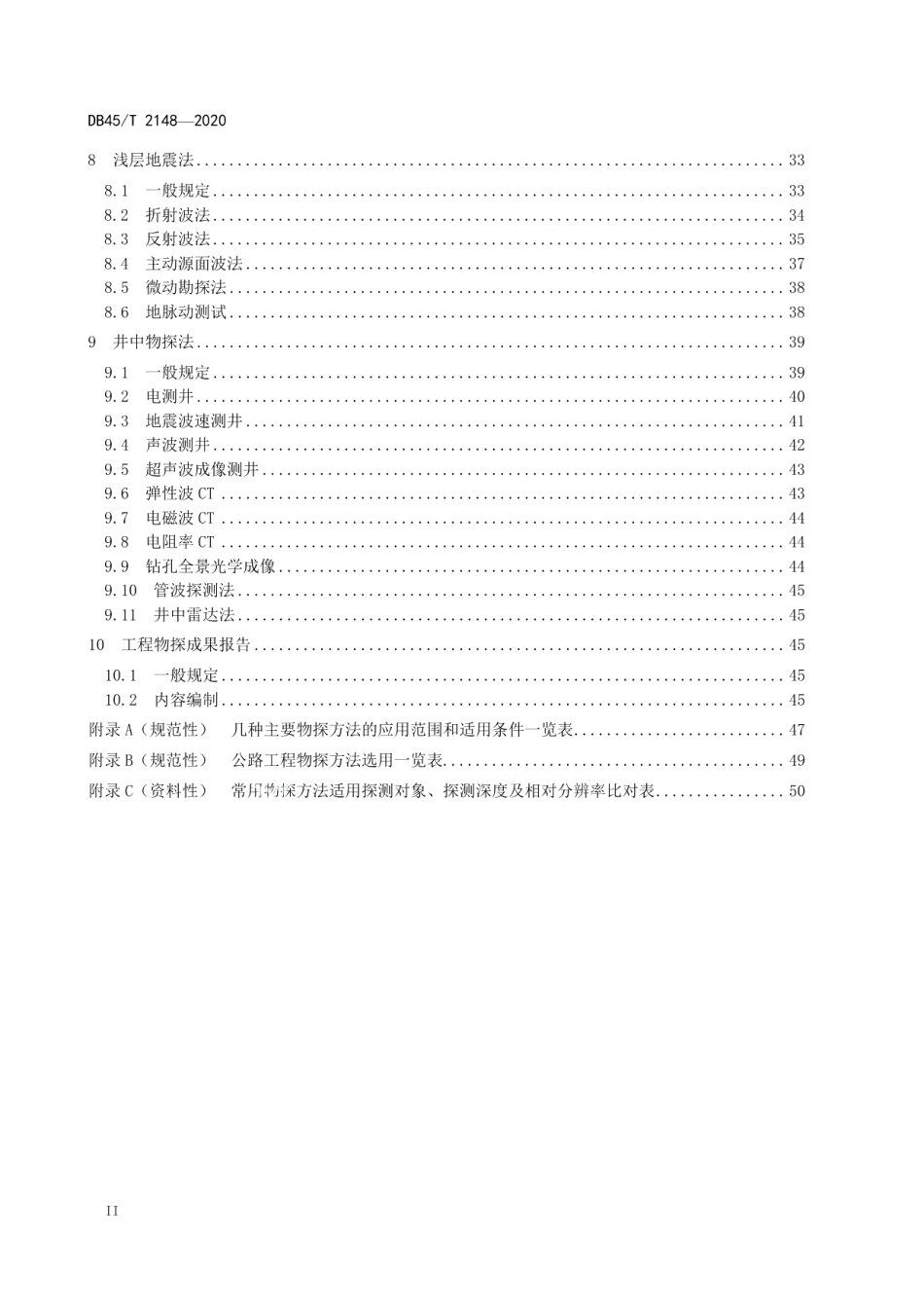 公路工程物探规范 DB45T 2148-2020.pdf_第3页
