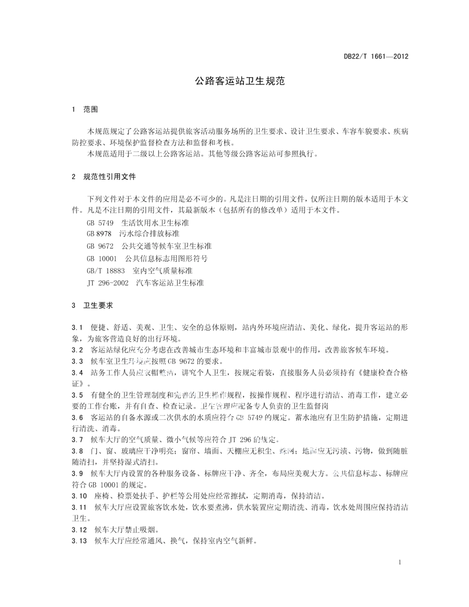 公路客运站卫生规范 DB22T 1661-2012.pdf_第3页