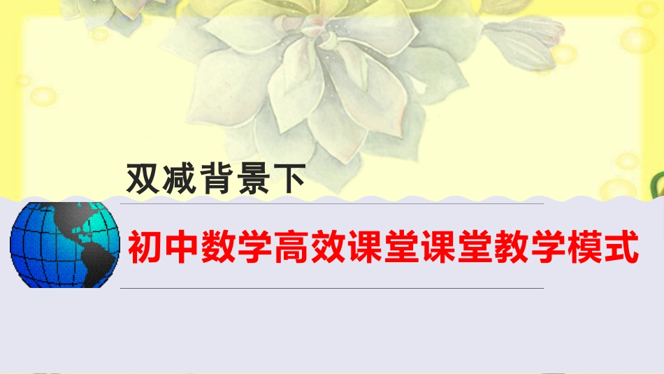 双减背景下初中数学高效课堂教学模式.pptx_第1页