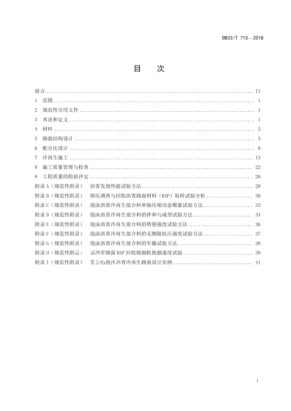 公路泡沫沥青冷再生路面设计与施工技术规范 DB33T 715-2018.pdf_第2页