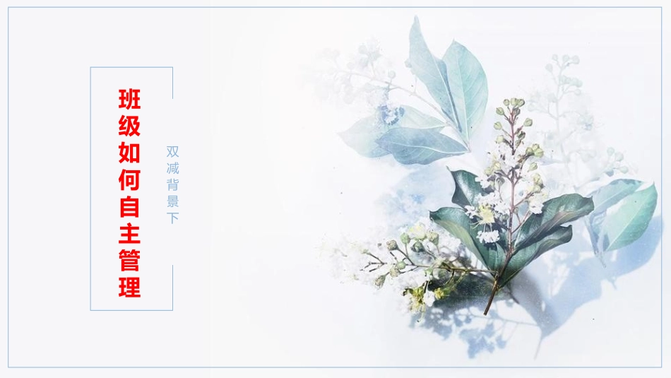 双减背景下班级如何自主管理.ppt_第1页