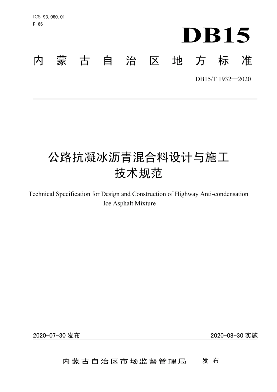 公路抗凝冰沥青混合料设计与施工技术规范 DB15T 1932—2020.pdf_第1页