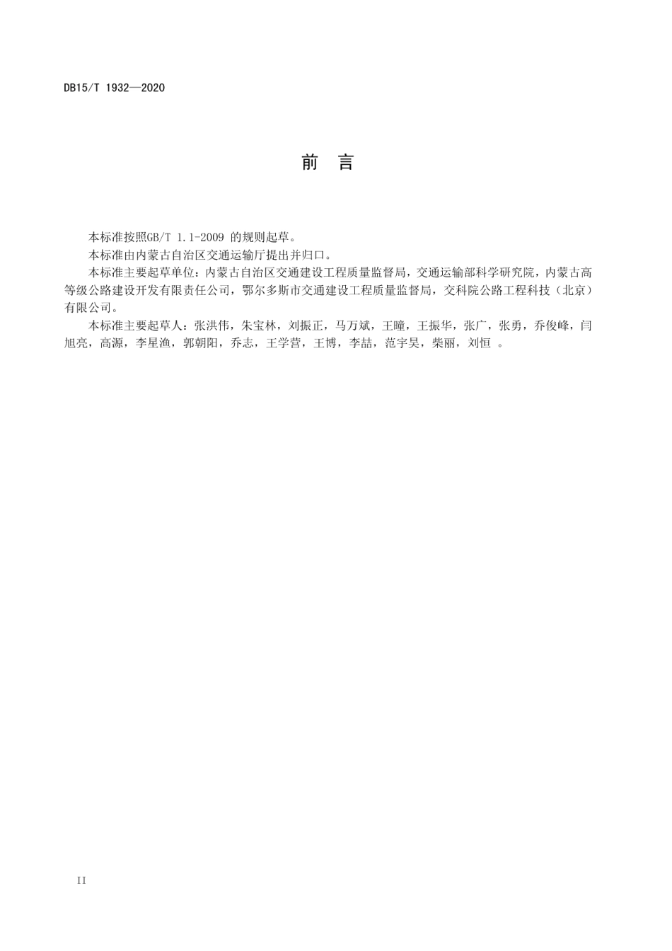 公路抗凝冰沥青混合料设计与施工技术规范 DB15T 1932—2020.pdf_第3页