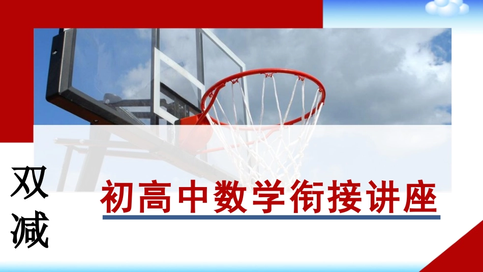 双减背景下初高中数学衔接课案讲座.pptx_第1页