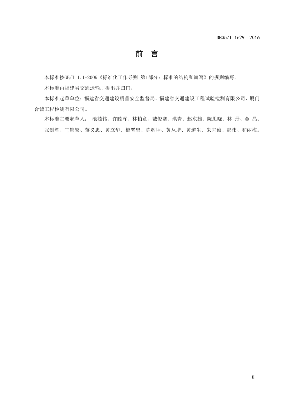 公路桥梁支座安装与更换技术规程 DB35T 1629-2016.pdf_第3页