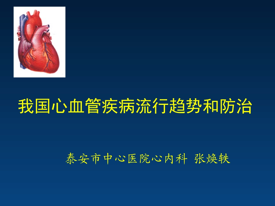 我国心血管病流行趋势与防治(张焕轶2013).ppt_第1页
