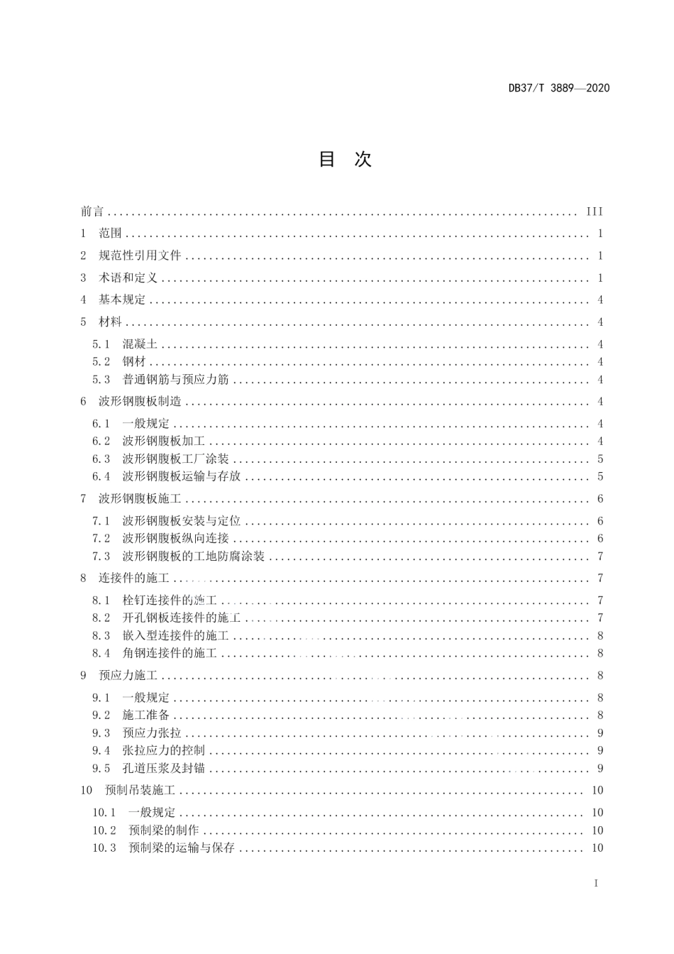 公路波形钢腹板预应力混凝土组合梁桥施工规范 DB37T 3889—2020.pdf_第2页