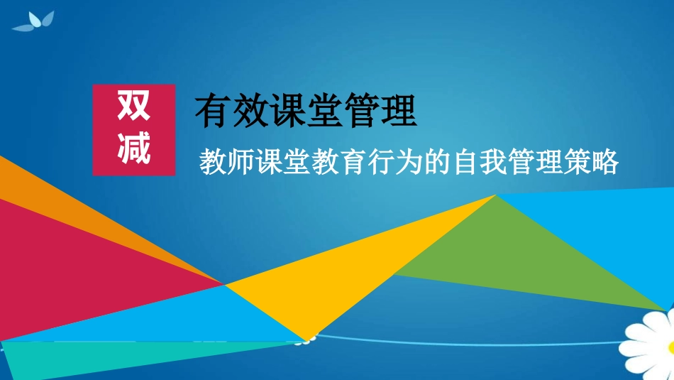 双减背景下有效课堂管理的策略分析.pptx_第1页