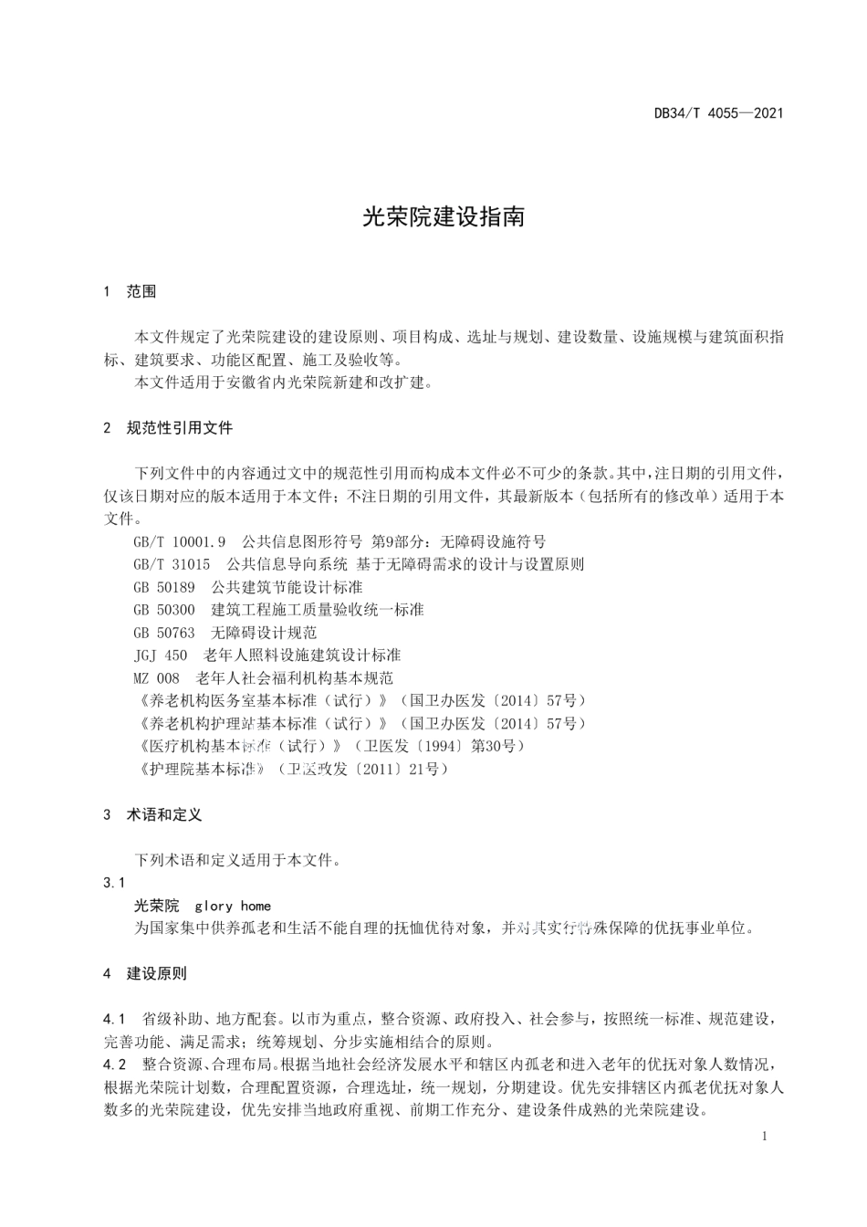 光荣院建设指南 DB34T 4055-2021.pdf_第3页