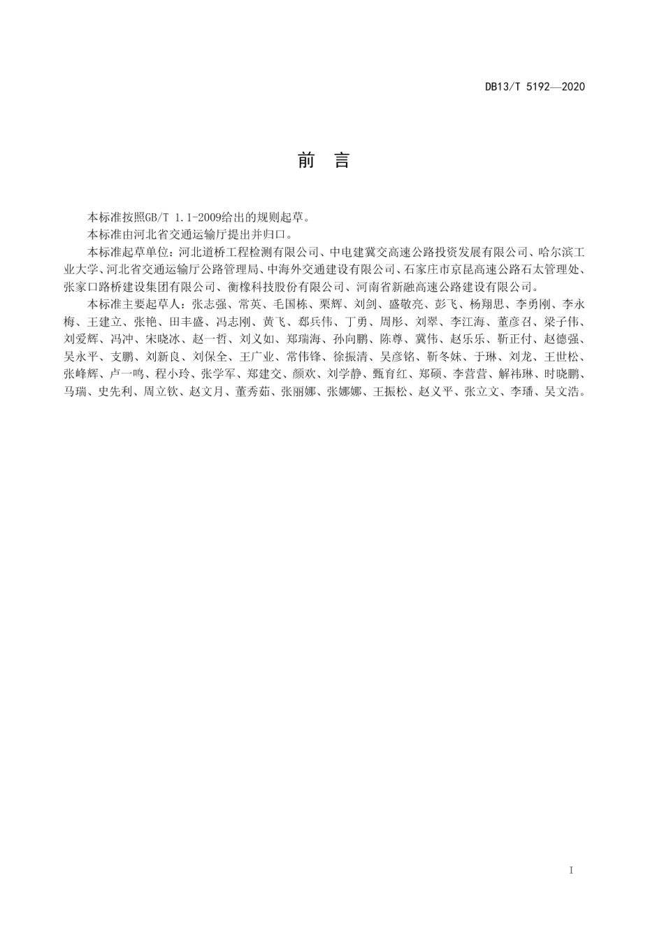 公路桥梁伸缩装置维护及更换技术规程 DB13T 5192-2020.pdf_第2页