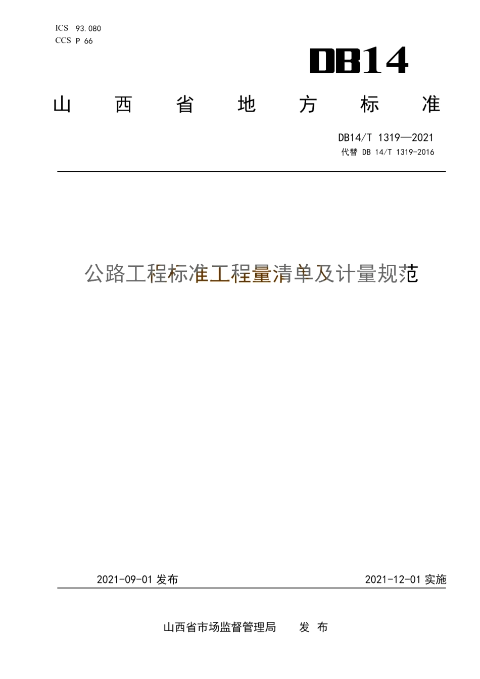公路工程标准工程量清单及计量规范 DB14T 1319-2021.pdf_第1页