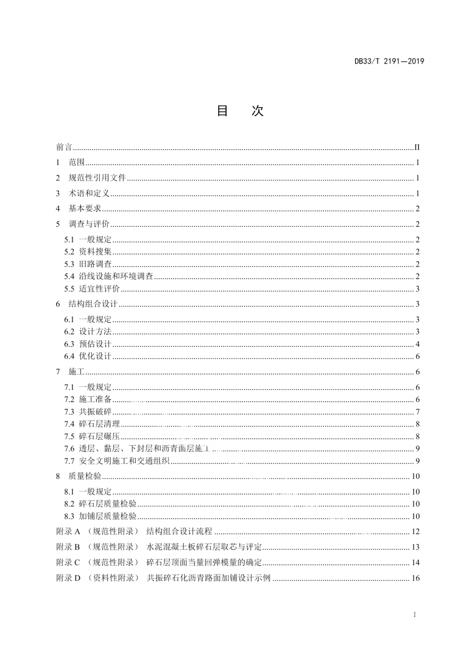 公路水泥路面共振碎石化及沥青路面加铺设计和施工技术规范 DB33T 2191-2019.pdf_第2页