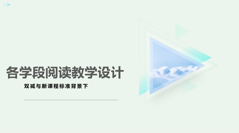 双减与新课程标准背景下各学段阅读教学设计.pptx_第1页
