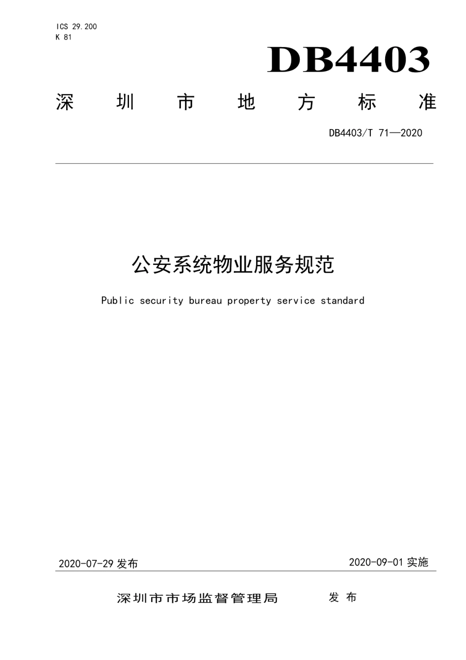 公安系统物业服务规范 DB4403T 71-2020.pdf_第1页