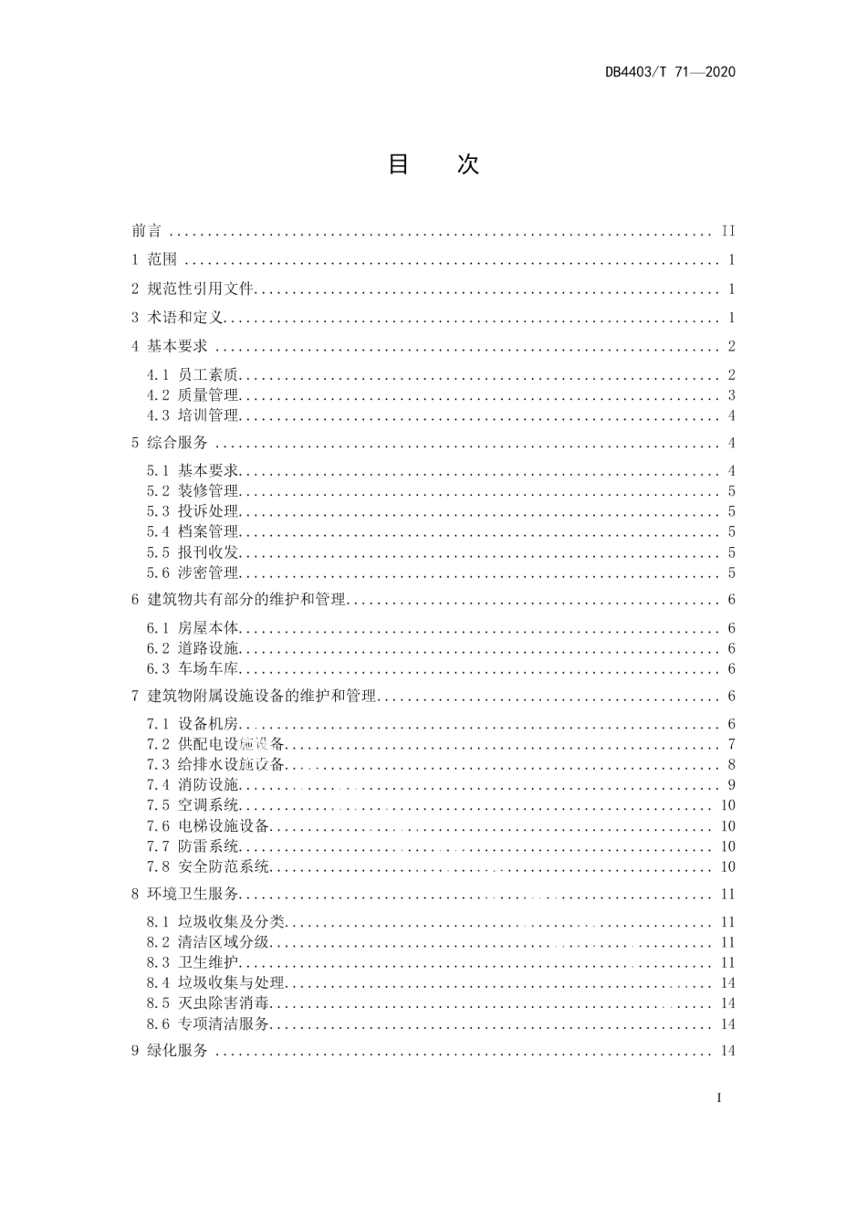 公安系统物业服务规范 DB4403T 71-2020.pdf_第2页