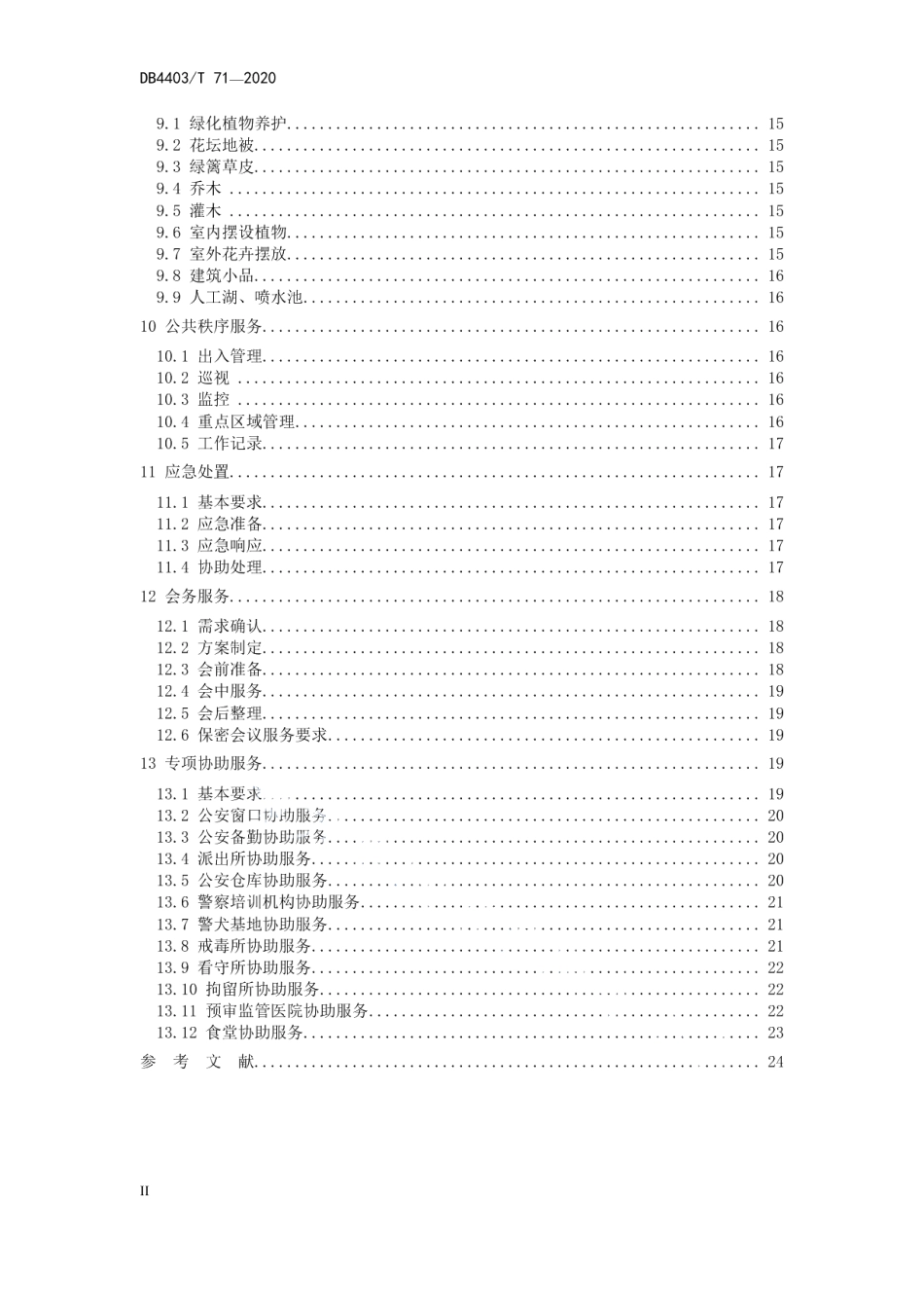 公安系统物业服务规范 DB4403T 71-2020.pdf_第3页