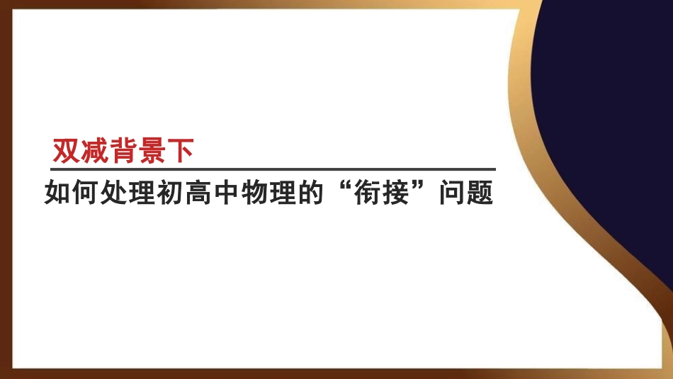 双减背景下如何处理初高中物理的“衔接”问题.pptx_第1页