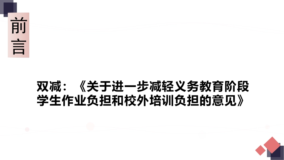 双减背景下如何处理初高中物理的“衔接”问题.pptx_第2页