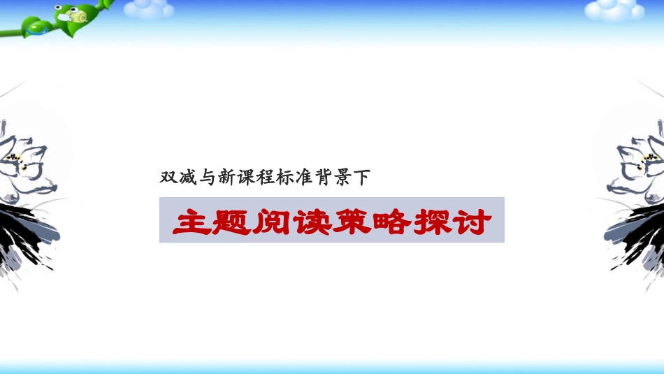双减与新课程标准背景下主题阅读教学策略探讨.ppt_第1页