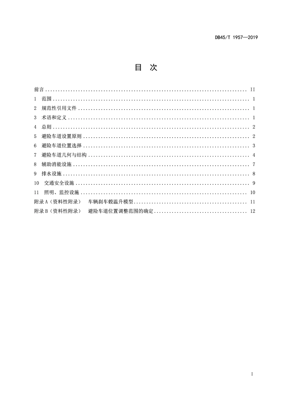 公路避险车道设计规范 DB45T 1957-2019.pdf_第2页