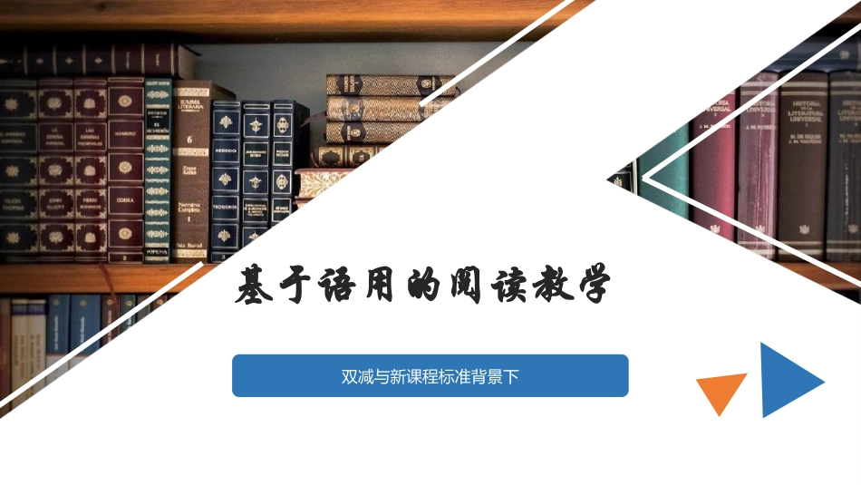双减与新课程标准背景下基于语用的阅读教学.ppt_第1页