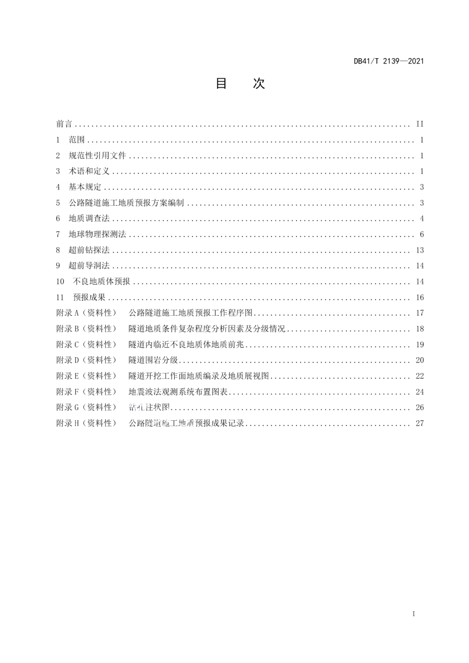 公路隧道施工地质预报技术规范 DB41T 2139-2021.pdf_第2页