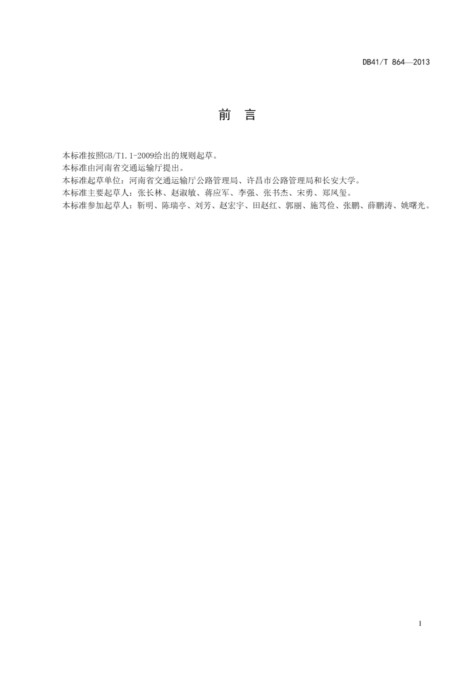 公路水泥稳定碎石抗裂设计与施工技术规范 DB41T 864-2013.pdf_第2页