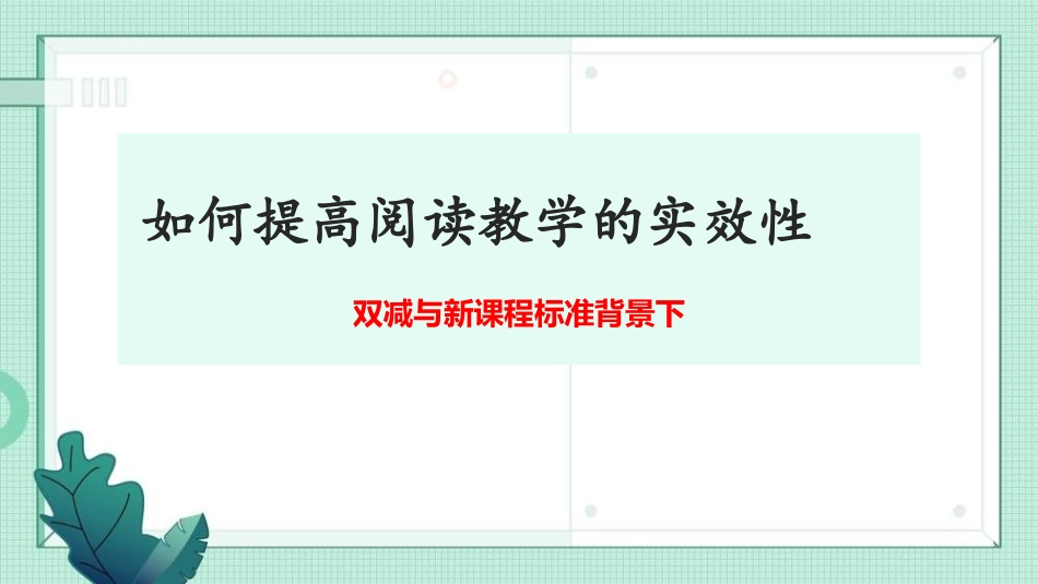 双减与新课程标准背景下如何提高小学语文阅读教学的实效性.ppt_第1页