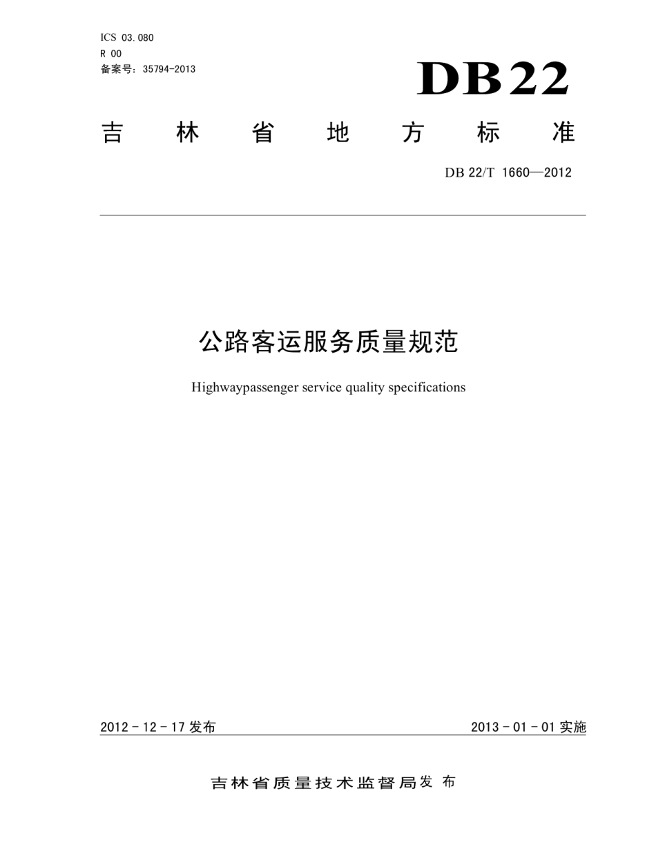 公路客运服务质量规范 DB22T 1660-2012.pdf_第1页