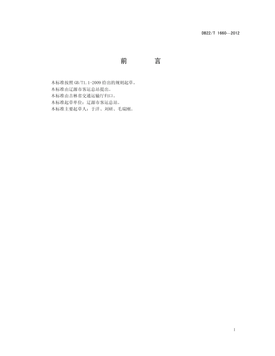 公路客运服务质量规范 DB22T 1660-2012.pdf_第2页