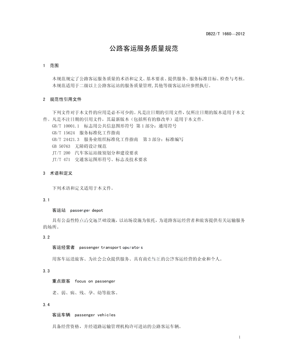 公路客运服务质量规范 DB22T 1660-2012.pdf_第3页