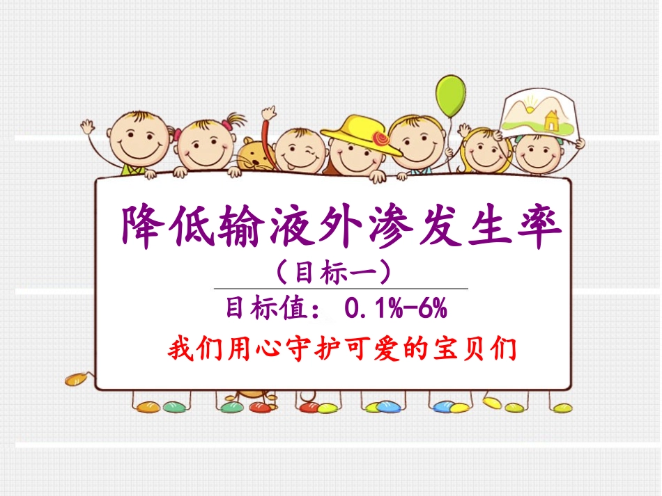 提高静脉输液外渗率-.ppt_第2页