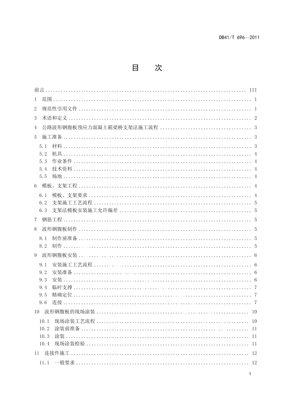 公路波形钢腹板预应力混凝土箱梁桥支架法施工技术规范 DB41T 696-2011.pdf_第2页