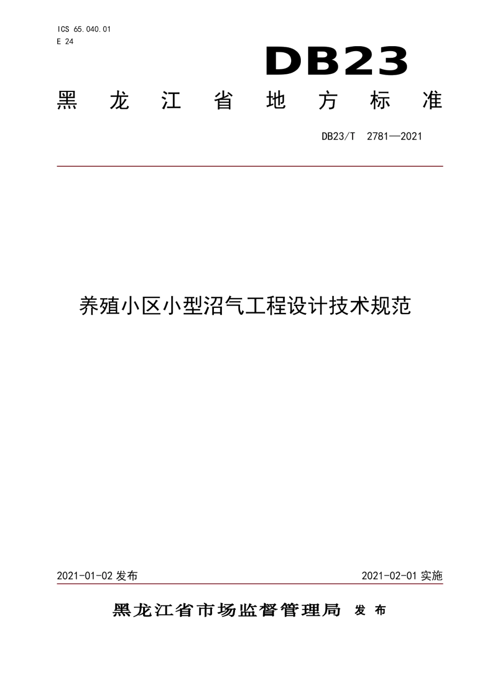 养殖小区小型沼气工程设计规范 DB23T 2781—2020.pdf_第1页