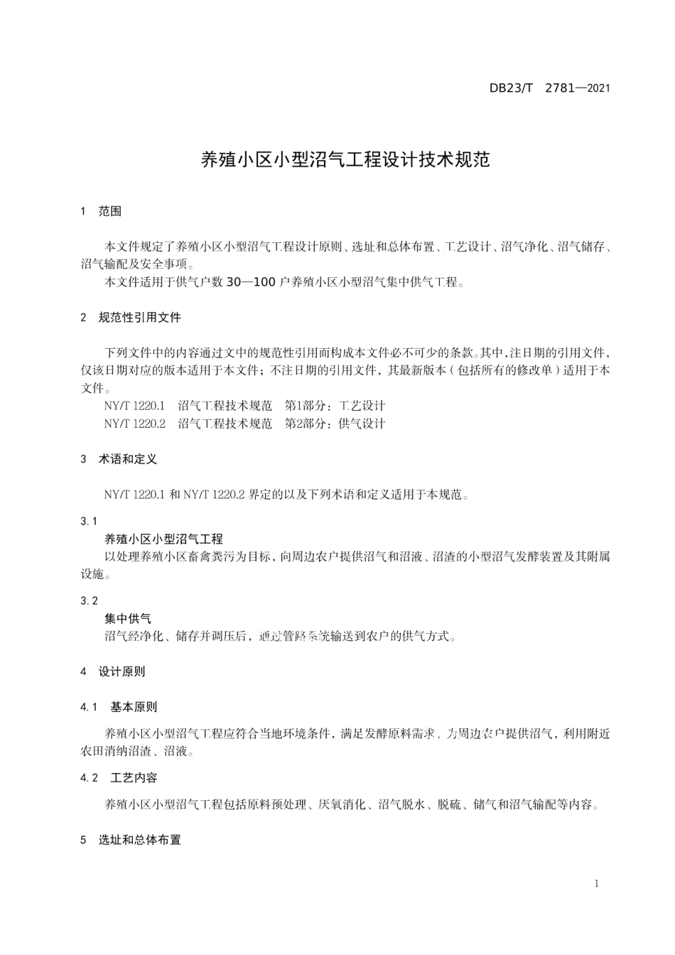 养殖小区小型沼气工程设计规范 DB23T 2781—2020.pdf_第3页