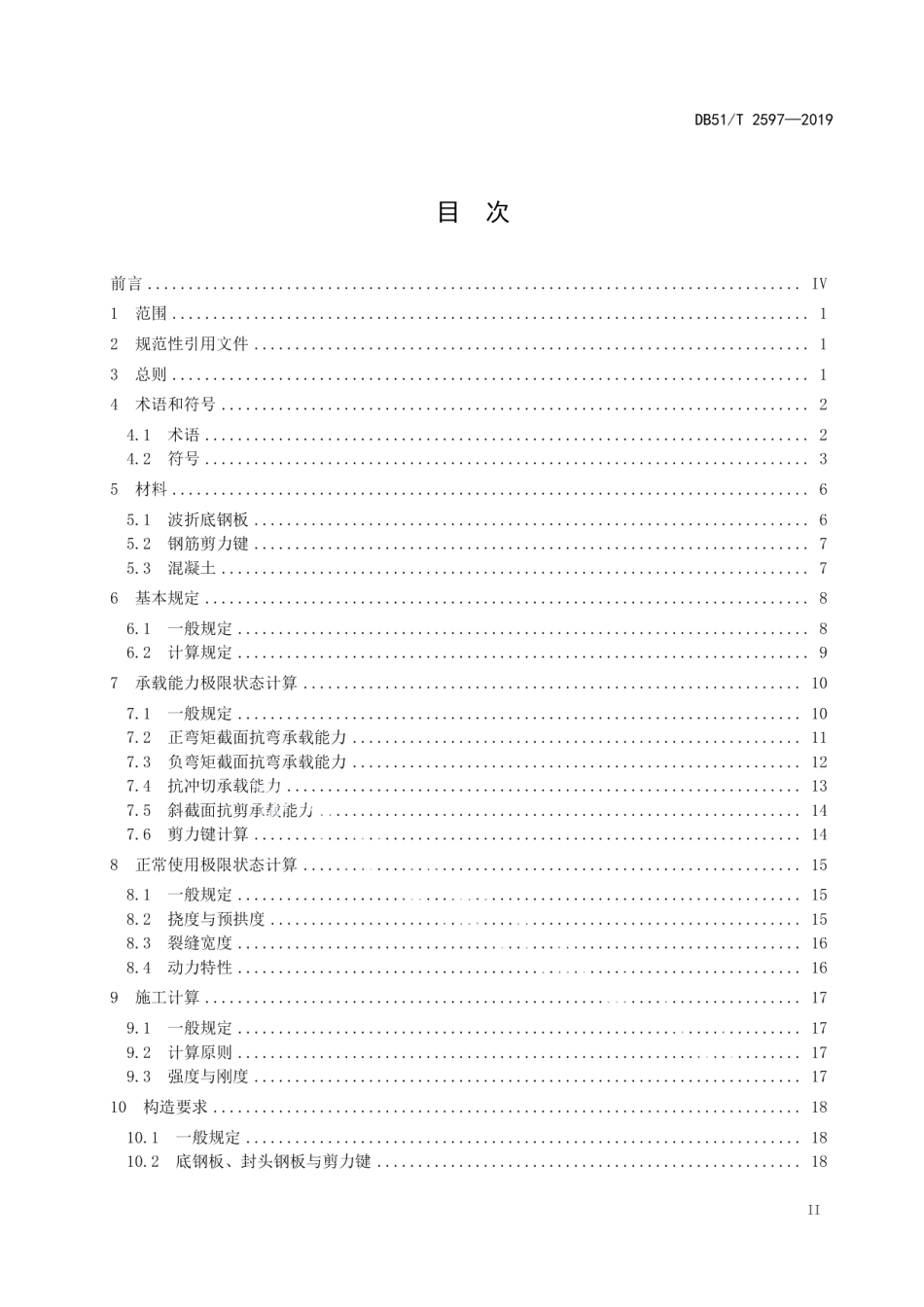 公路桥梁波折钢-混凝土组合桥面板技术规程 DB51T 2597-2019.pdf_第2页