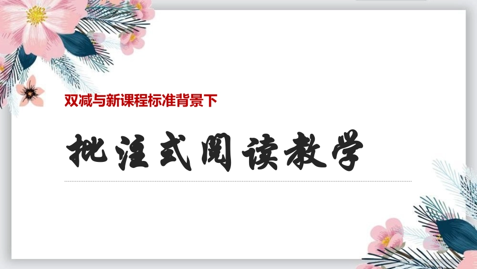 双减与新课程标准背景下批注式阅读教学.ppt_第1页