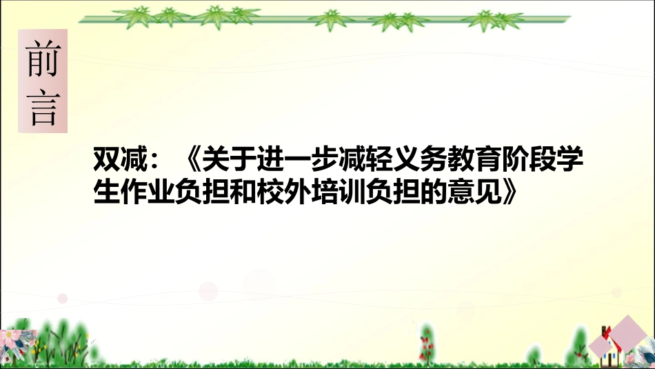 双减与新课程标准背景下批注式阅读教学.ppt_第2页