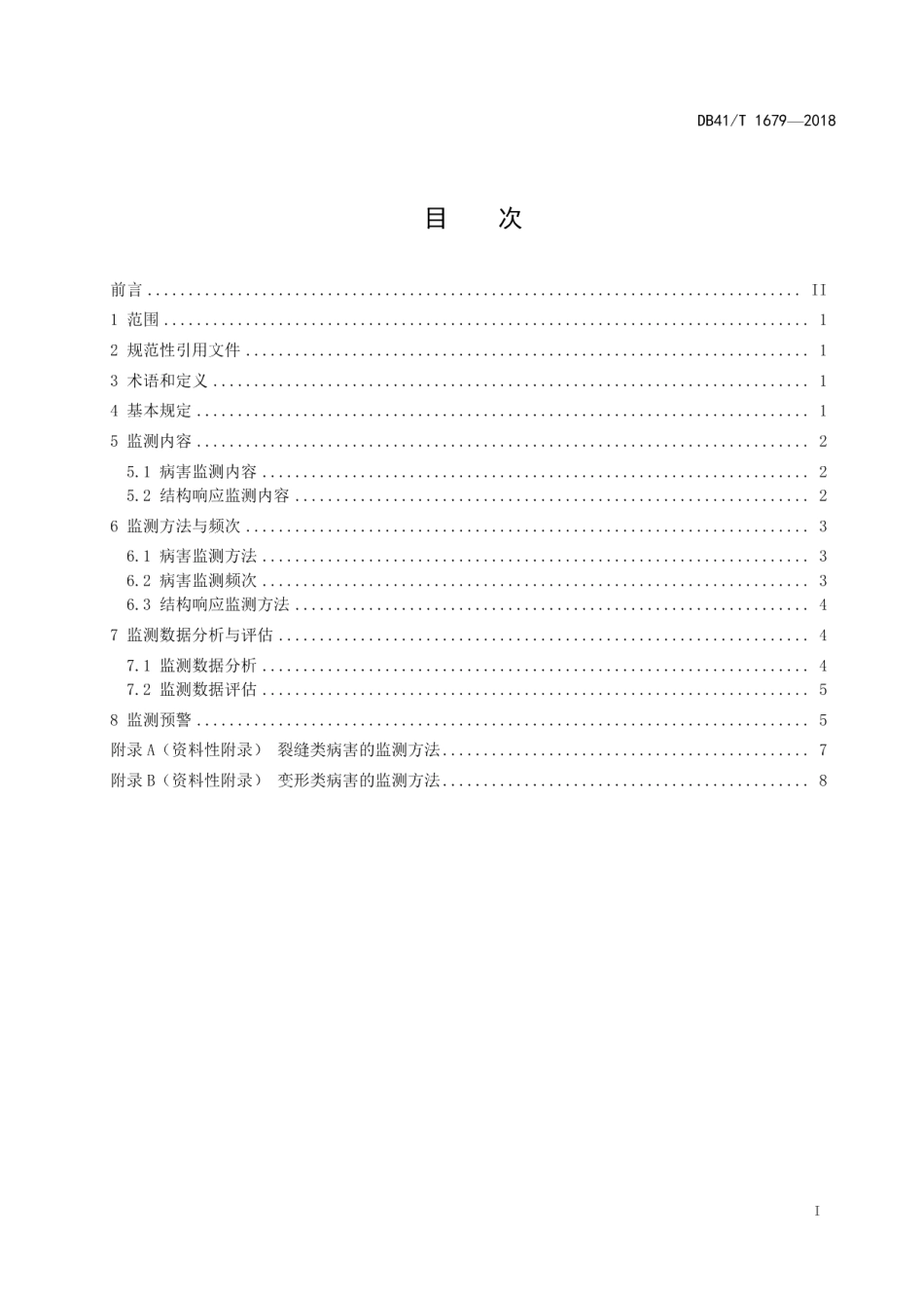 公路混凝土梁式桥长期监测和预警技术规范 DB41T 1679-2018.pdf_第2页