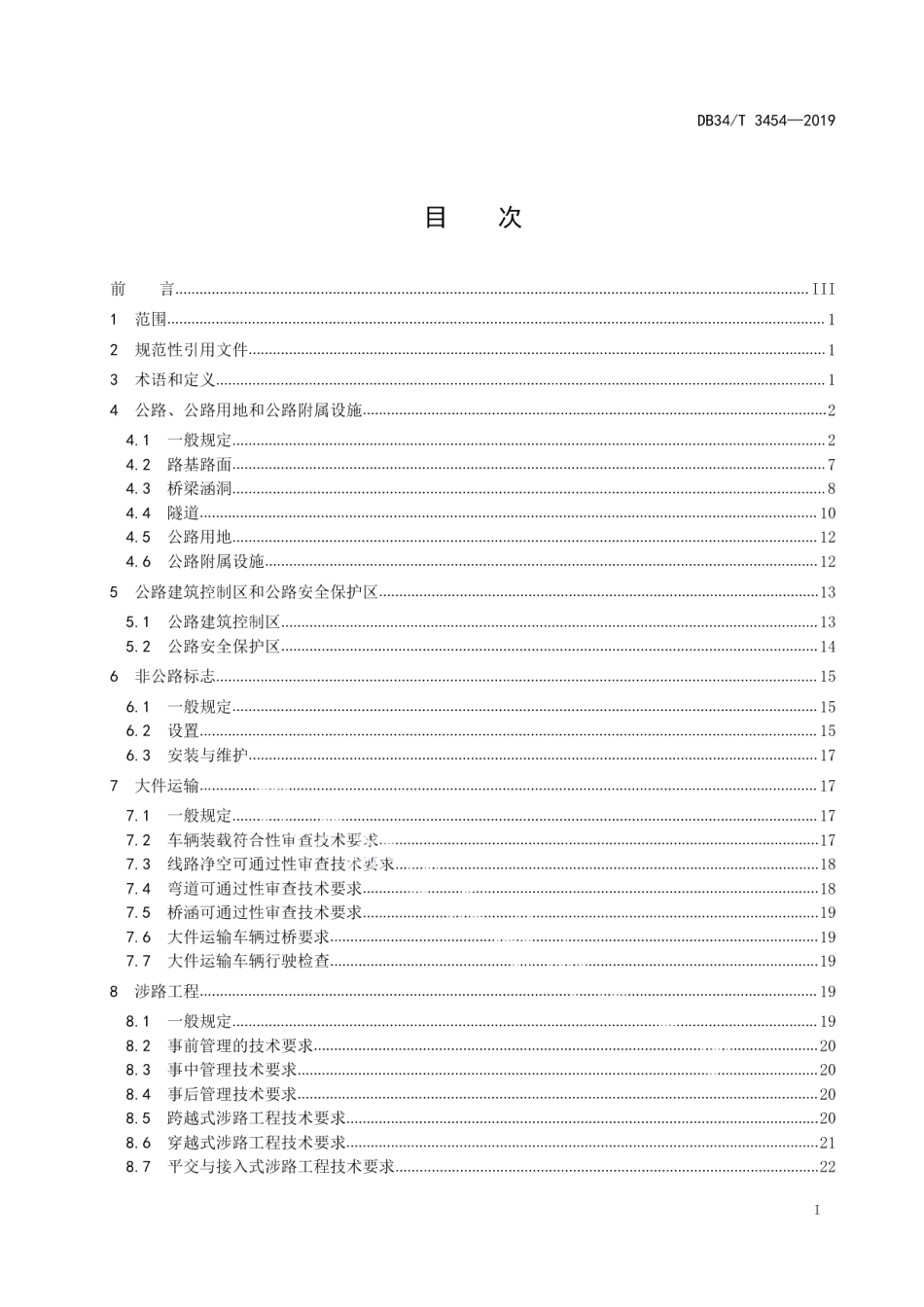 公路路政管理技术规范 DB34T 3454-2019.pdf_第2页