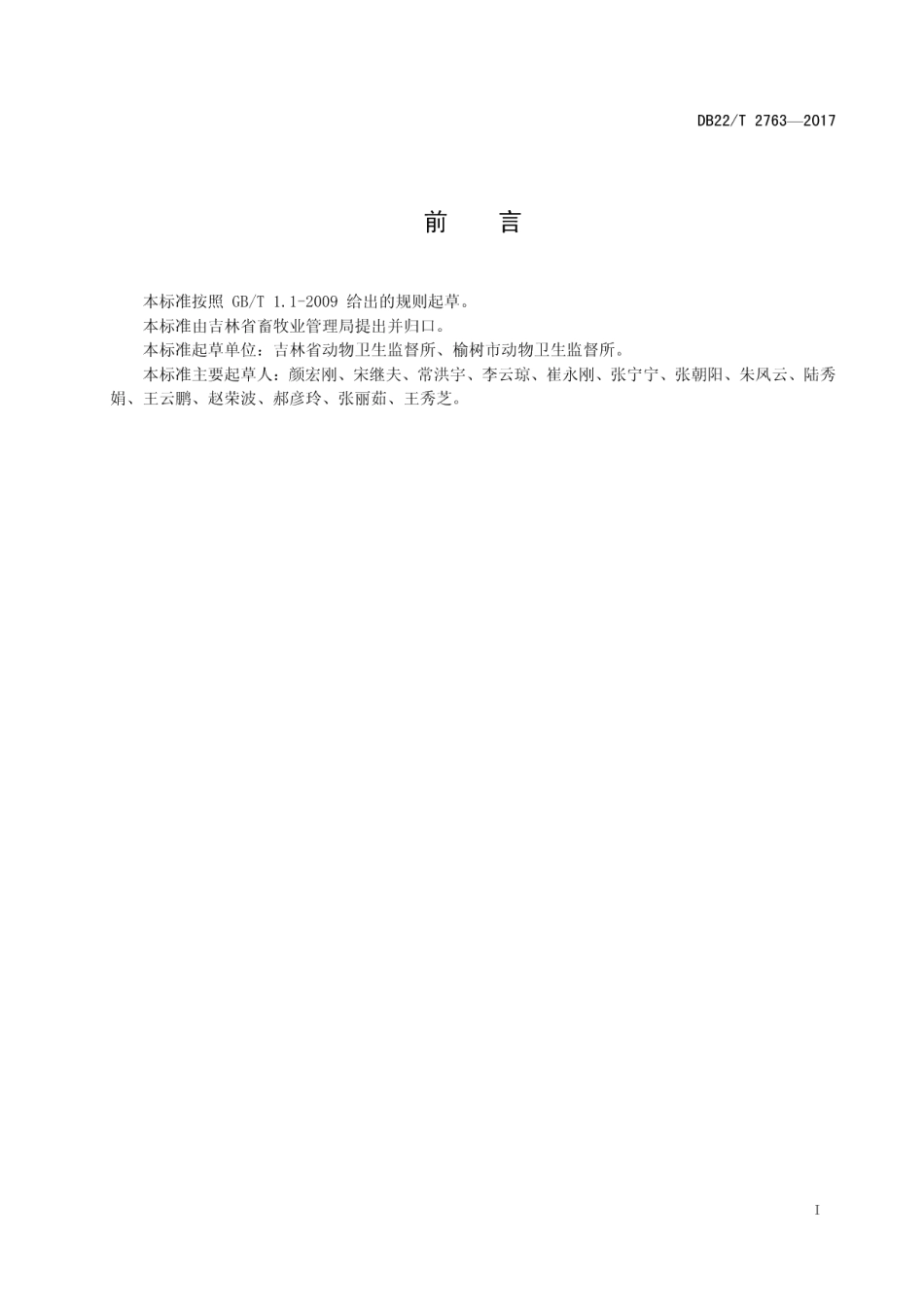 公路运输动物监督检查管理规范 DB22T 2763-2017.pdf_第2页