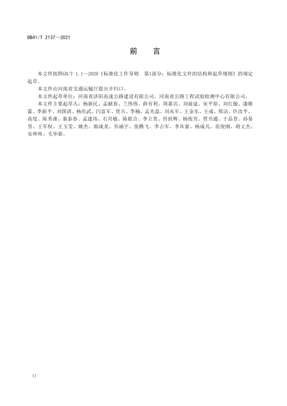 公路隧道监控量测技术规程 DB41T 2137-2021.pdf_第3页