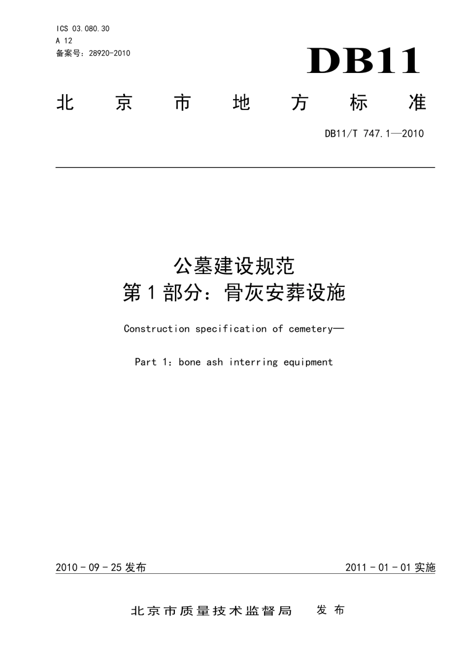 公墓建设规范 第1部分 骨灰安葬设施 DB11T 747.1-2010.pdf_第1页