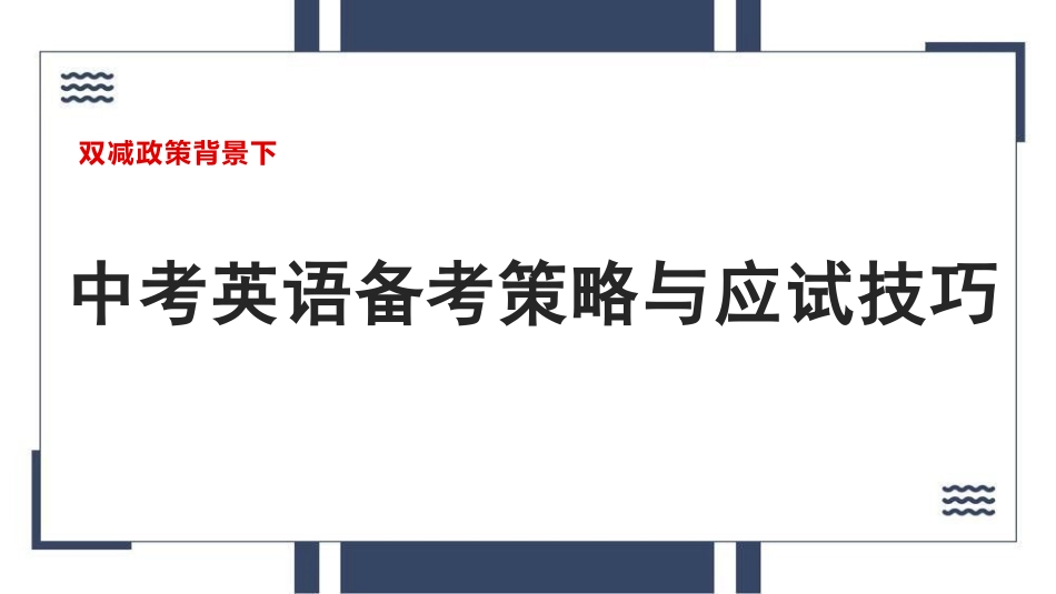 双减政策背景下中考英语备考策略与应试技巧.pptx_第1页