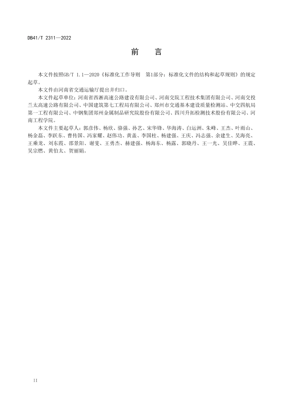 公路桥梁预应力孔道灌浆密实质量检测技术规程 DB41T 2311-2022.pdf_第3页